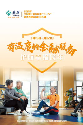 践行“健康中国”战略，泰康人寿以“四化”建设引领健康咨询服务新篇章