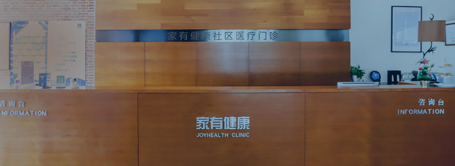 家有健康 引领社区医疗新模式，让健康触手可及